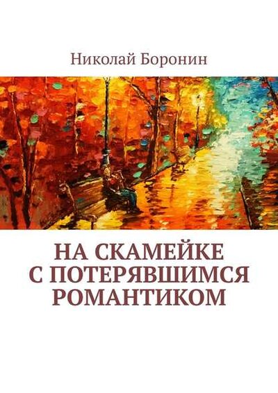 Книга: На скамейке с потерявшимся романтиком (Николай Боронин) ; Издательские решения