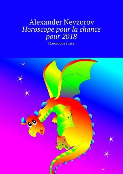 Книга: Horoscope pour la chance pour 2018. Horoscope russe (Александр Невзоров) ; Издательские решения