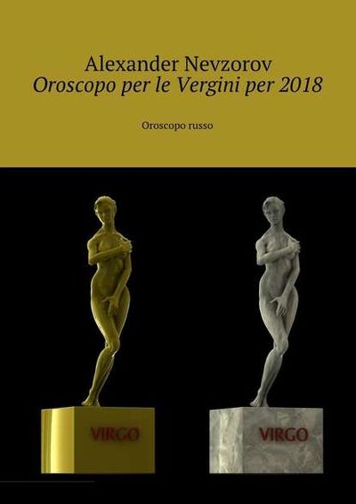 Книга: Oroscopo per le Vergini per 2018. Oroscopo russo (Александр Невзоров) ; Издательские решения