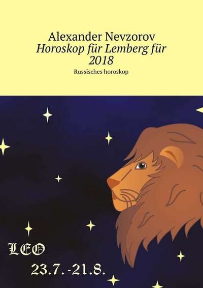 Книга: Horoskop für Lemberg für 2018. Russisches horoskop (Александр Невзоров) ; Издательские решения