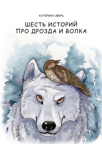 Книга: Шесть историй про дрозда и волка (Катерина Зверь) ; Издательские решения