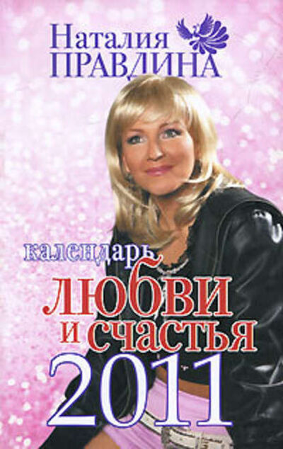 Книга: Календарь любви и счастья 2011 (Наталия Правдина) ; Издательство АСТ, 2010 