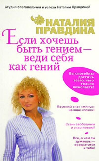 Книга: Если хочешь быть гением – веди себя как гений (Наталия Правдина) ; Издательство АСТ, 2007 