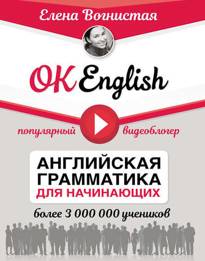 Книга: OK English! Английская грамматика для начинающих (Елена Вогнистая) ; АСТ, 2018 