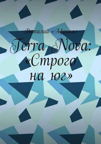 Книга: Terra Nova: «Строго на юг» (Виталий «Африка») ; Издательские решения