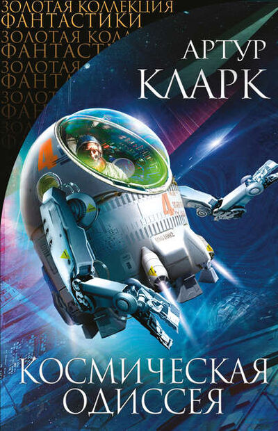 Книга: Космическая Одиссея (Артур Чарльз Кларк) ; Эксмо, 1968, 1982, 1988 