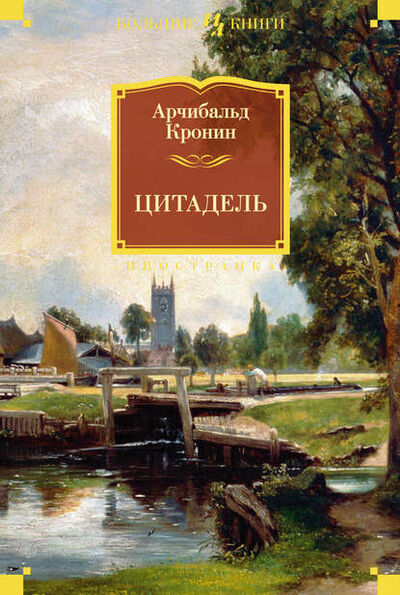 Книга: Цитадель (Арчибальд Кронин) ; Азбука-Аттикус, 1939 