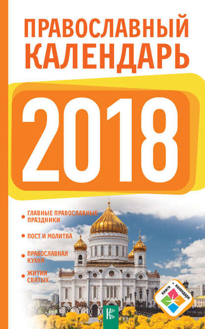 Книга: Православный календарь на 2018 год (Диана Хорсанд-Мавроматис) ; Издательство АСТ, 2017 