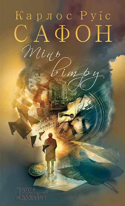 Книга: Тінь вітру (Карлос Руис Сафон) ; Книжный Клуб «Клуб Семейного Досуга», 2001 