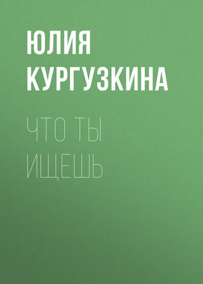 Книга: Что ты ищешь (Юлия Кургузкина) ; Издательские решения