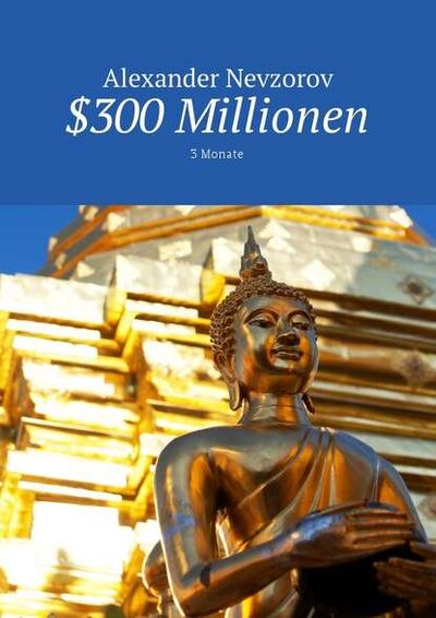 Книга: $300 Millionen. 3 Monate (Александр Невзоров) ; Издательские решения
