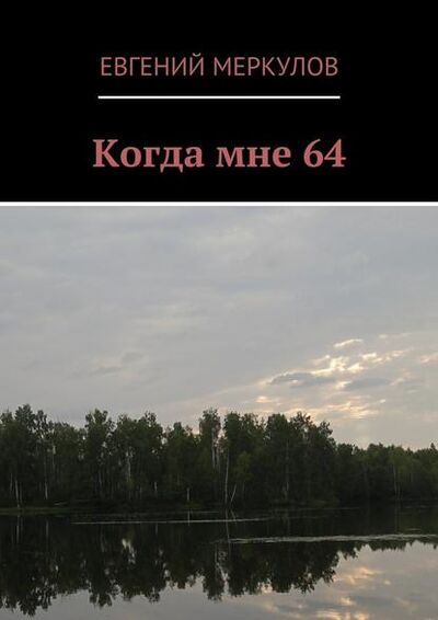 Книга: Когда мне 64 (Евгений Меркулов) ; Издательские решения