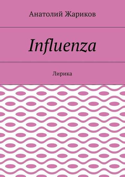 Книга: Influenza. Лирика (Анатолий Жариков) ; Издательские решения