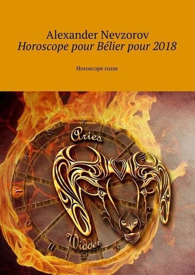 Книга: Horoscope pour Bélier pour 2018. Horoscope russe (Александр Невзоров) ; Издательские решения
