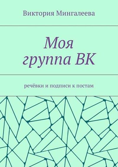 Книга: Моя группа ВК. Речёвки и подписи к постам (Виктория Мингалеева) ; Издательские решения