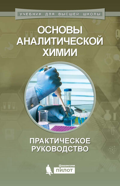 Книга: Основы аналитической химии. Практическое руководство (А. В. Гармаш) ; Лаборатория знаний, 2017 