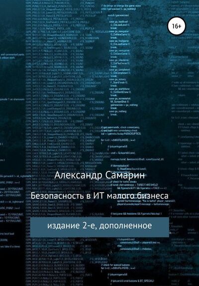 Книга: Безопасность в ИТ малого бизнеса (Александр Михайлович Самарин) ; Автор, 2017 