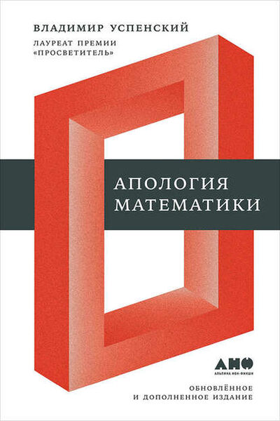 Книга: Апология математики (сборник статей) (В. А. Успенский) ; Альпина Диджитал