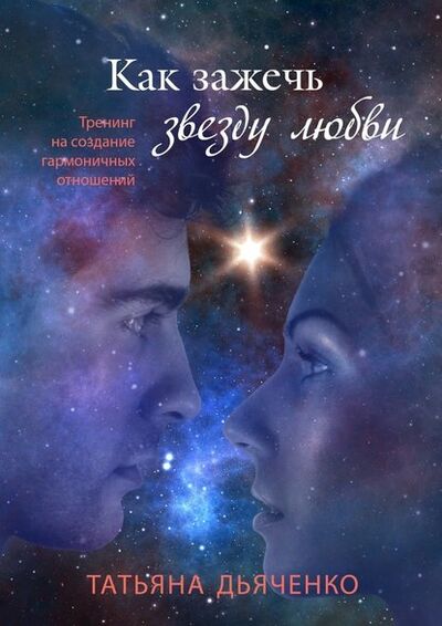 Книга: Как зажечь звезду любви (Татьяна Дьяченко) ; Издательские решения
