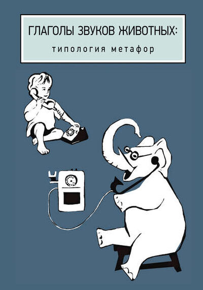 Книга: Глаголы звуков животных: типология метафор (Коллектив авторов) ; Языки Славянской Культуры, 2015 