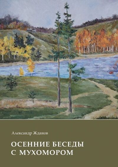 Книга: Осенние беседы с мухомором (Александр Жданов) ; Издательские решения