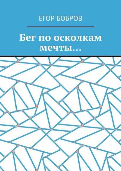 Книга: Бег по осколкам мечты… (Егор Бобров) ; Издательские решения
