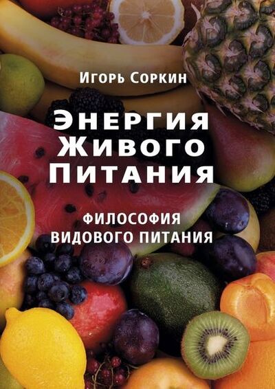 Книга: Энергия Живого Питания (Игорь Соркин) ; Издательские решения