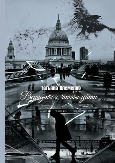 Книга: Вернуться, чтобы уйти… (Татьяна Клеменко) ; Издательские решения