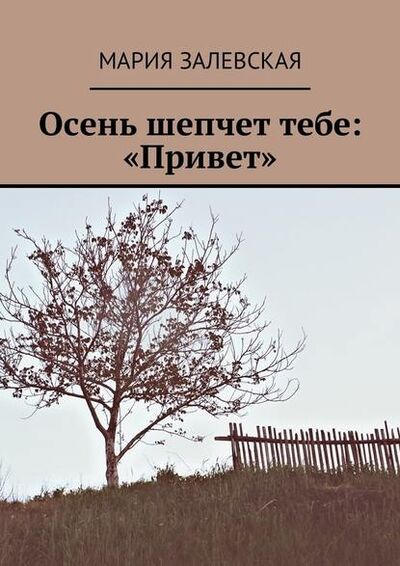 Книга: Осень шепчет тебе: «Привет» (Мария Залевская) ; Издательские решения