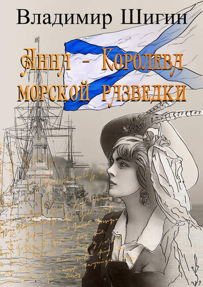 Книга: Анна – королева морской разведки (Владимир Шигин) ; ИП Каланов, 2016 