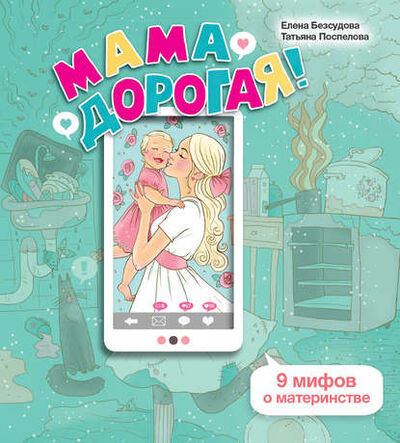 Книга: Мама дорогая! 9 мифов о материнстве (Елена Безсудова) ; Интермедиатор, 2017 
