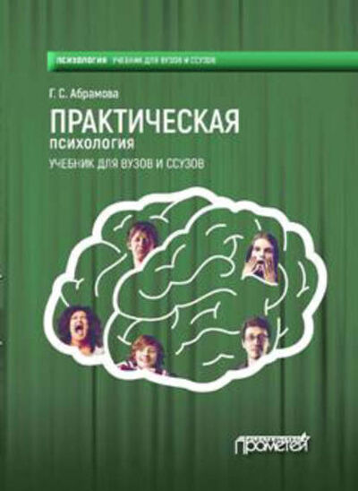 Книга: Практическая психология (Г. С. Абрамова) ; Прометей, 2018 
