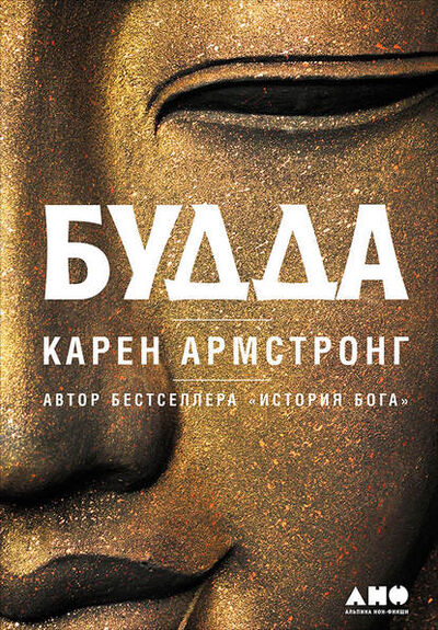 Книга: Будда (Карен Армстронг) ; Альпина Диджитал, 2001 