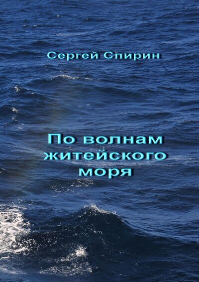 Книга: По волнам житейского моря (Сергей Спирин) ; Издательские решения