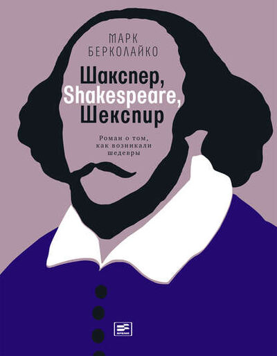 Книга: Шакспер, Shakespeare, Шекспир: Роман о том, как возникали шедевры (Марк Берколайко) ; ВЕБКНИГА, 2017 
