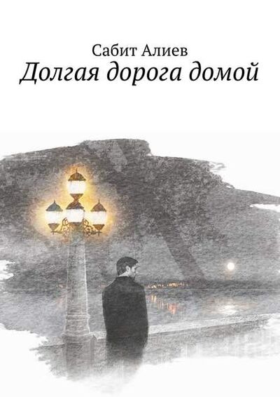 Книга: Долгая дорога домой (Сабит Алиев) ; Издательские решения