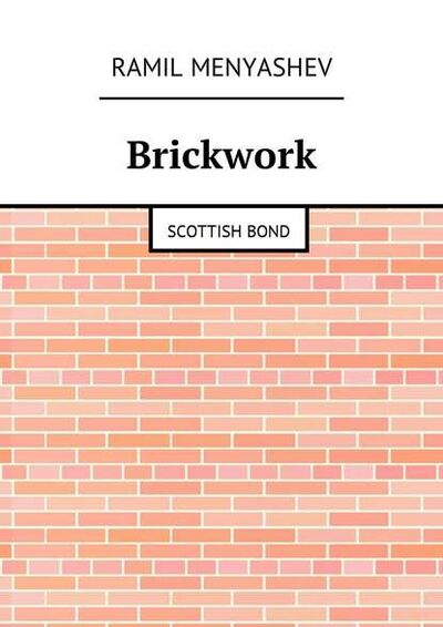 Книга: Brickwork. Scottish bond (Ramil Menyashev) ; Издательские решения