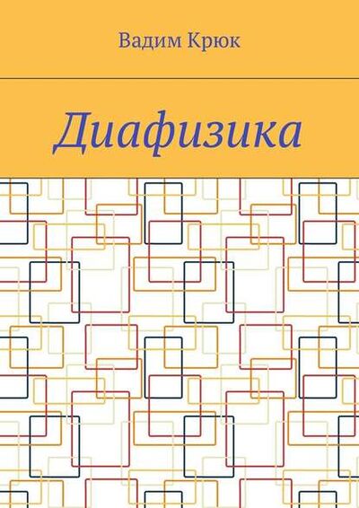Книга: Диафизика (Вадим Крюк) ; Издательские решения