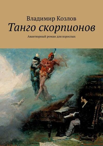 Книга: Танго скорпионов. Авантюрный роман для взрослых (Владимир Козлов) ; Издательские решения