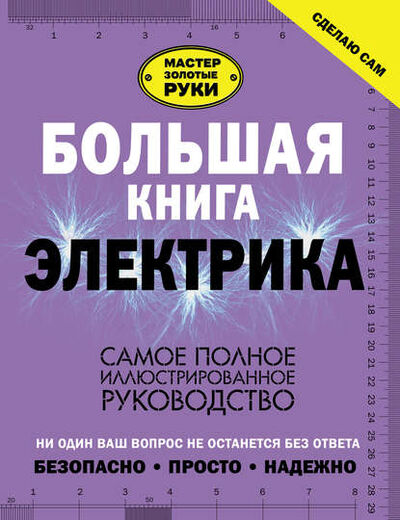 Книга: Большая книга электрика. Самое полное иллюстрированное руководство (В. М. Жабцев) ; АСТ, 2017 