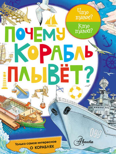 Книга: Почему корабль плывёт? (Группа авторов) ; АСТ, 2017 