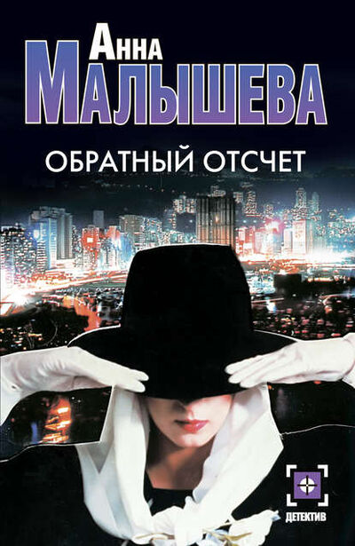 Книга: Обратный отсчет (Анна Малышева) ; Издательство АСТ, 2008 