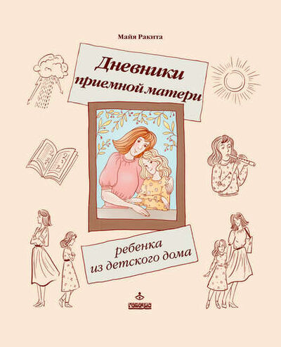Книга: Дневники приемной матери ребенка из детского дома (Майя Ракита) ; Интермедиатор, 2017 