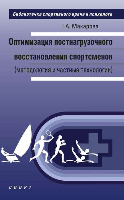 Книга: Оптимизация постнагрузочного восстановления спортсменов (методология и частные технологии) (Г. А. Макарова) ; Спорт, 2017 