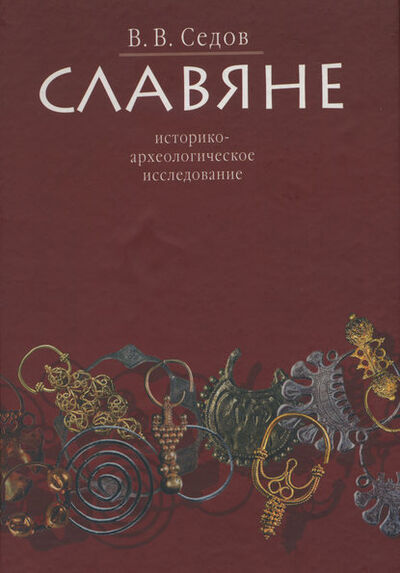 Книга: Славяне. Историко-археологическое исследование (В. В. Седов) ; Языки Славянской Культуры, 2002 