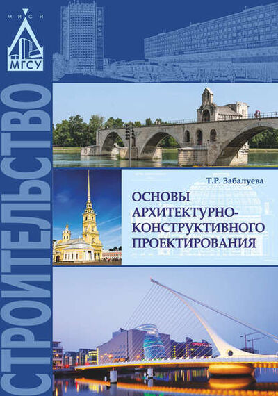 Книга: Основы архитектурно-конструктивного проектирования (Т. Р. Забалуева) ; НИУ МГСУ, 2015 