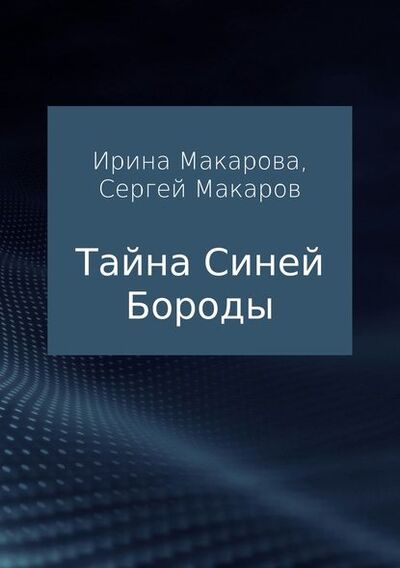 Книга: Тайна Синей Бороды (Сергей Александрович Макаров) ; Автор, 2017 