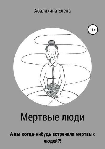 Книга: Мертвые люди (Елена Сергеевна Абалихина) ; Автор, 2017 