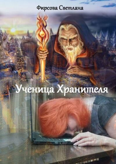 Книга: Ученица Хранителя (Светлана Фирсова) ; Издательские решения