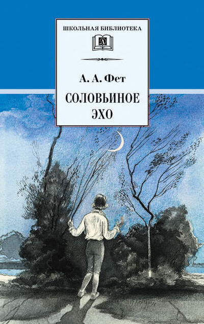 Книга: Соловьиное эхо (сборник) (Афанасий Фет) ; Детская литература, 2022 